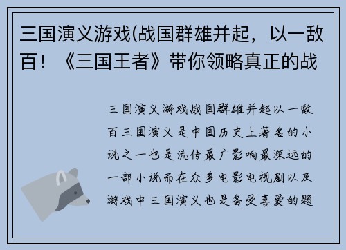 三国演义游戏(战国群雄并起，以一敌百！《三国王者》带你领略真正的战争王者风范！)