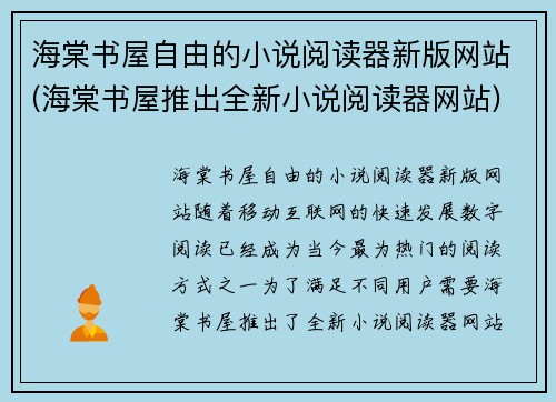 海棠书屋自由的小说阅读器新版网站(海棠书屋推出全新小说阅读器网站)