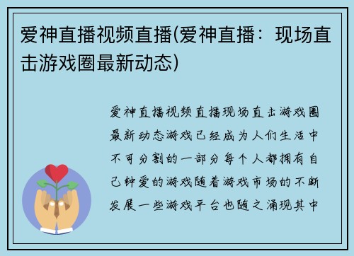 爱神直播视频直播(爱神直播：现场直击游戏圈最新动态)