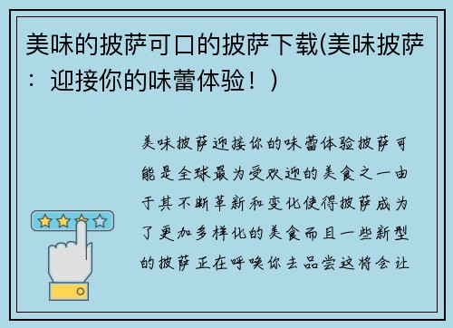 美味的披萨可口的披萨下载(美味披萨：迎接你的味蕾体验！)