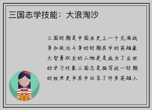 三国志学技能：大浪淘沙