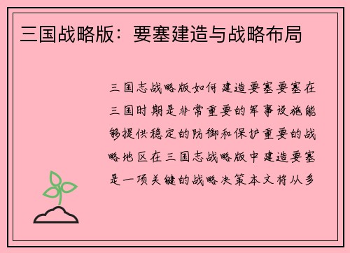 三国战略版：要塞建造与战略布局