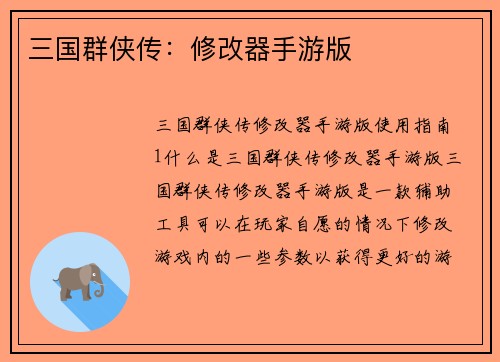 三国群侠传：修改器手游版