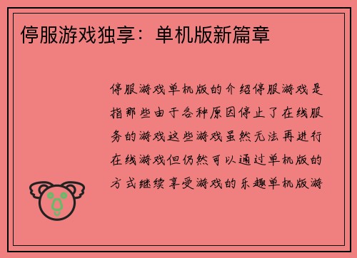 停服游戏独享：单机版新篇章