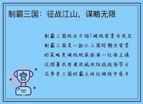 制霸三国：征战江山，谋略无限