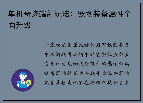 单机奇迹端新玩法：宠物装备属性全面升级
