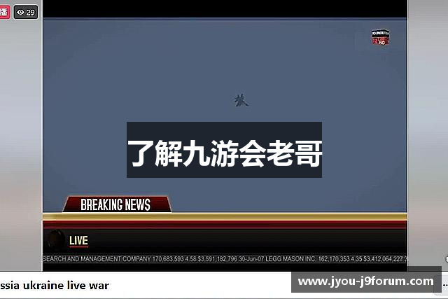 了解九游会老哥